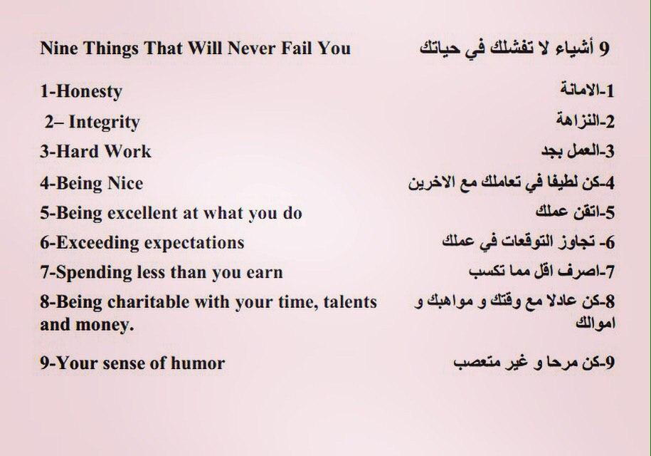 تسعة أشياء لا تفشلك في حياتك