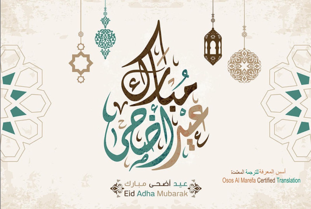 عيد اضحى مبارك