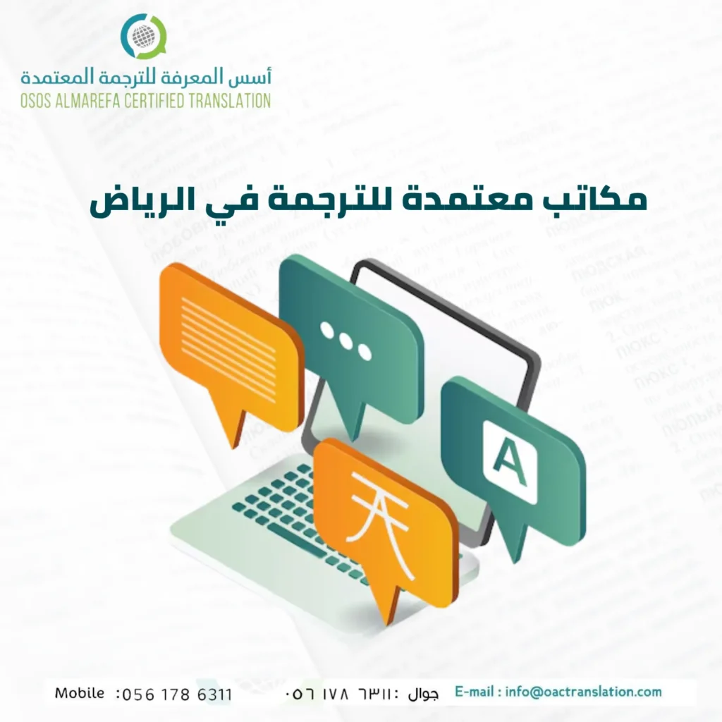 مكاتب معتمدة للترجمة في الرياض