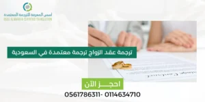 ترجمة عقد الزواج