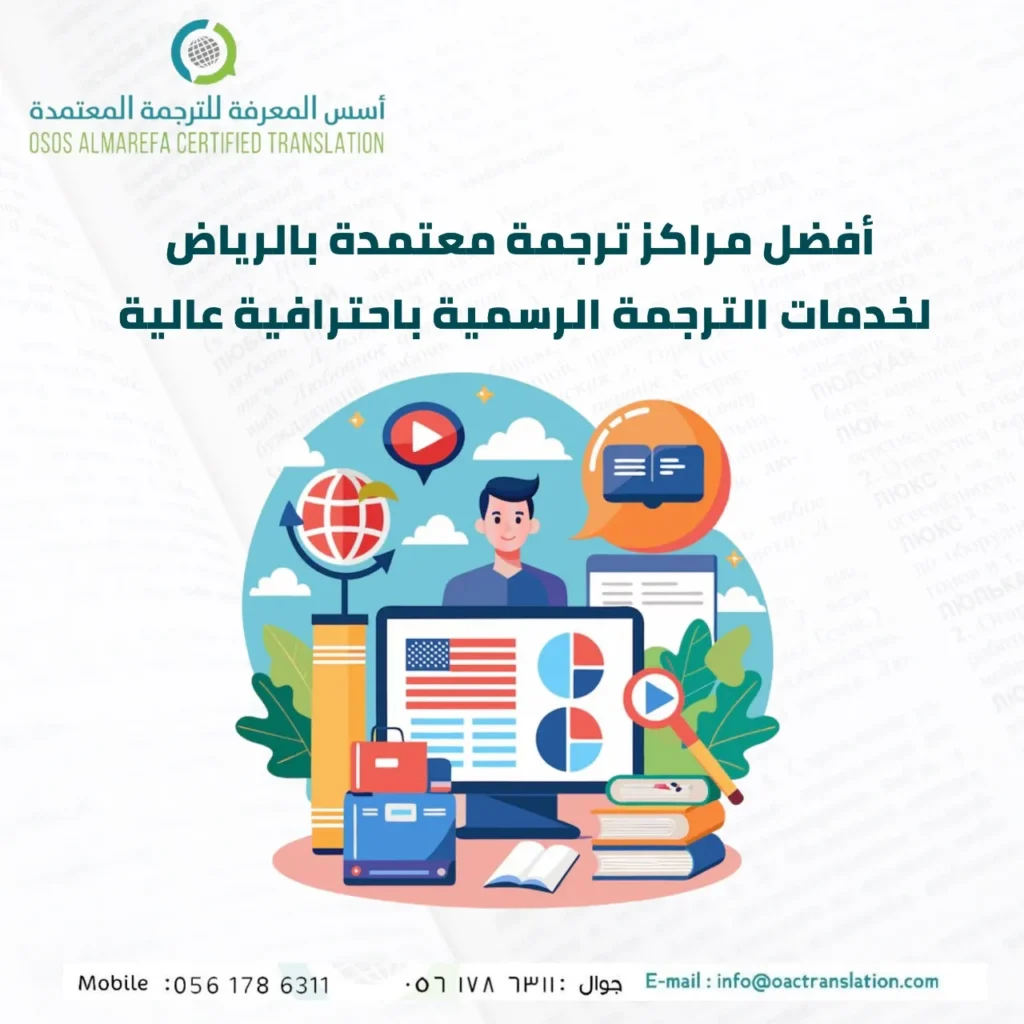 مراكز ترجمة معتمدة بالرياض