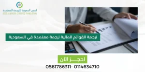 ترجمة القوائم المالية