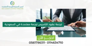 ترجمة عقود التأسيس