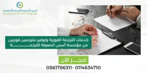 خدمات الترجمة الفورية