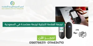 ترجمة العلامة التجارية