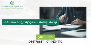 ترجمة الإقامة السعودية