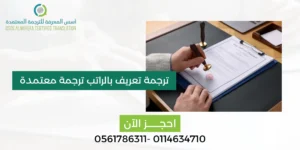 ترجمة تعريف بالراتب